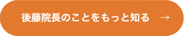 後藤院長のことをもっと知る